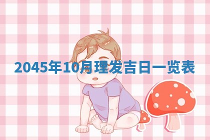 今日是否适宜完婚,结婚2025年6月22日黄历分析