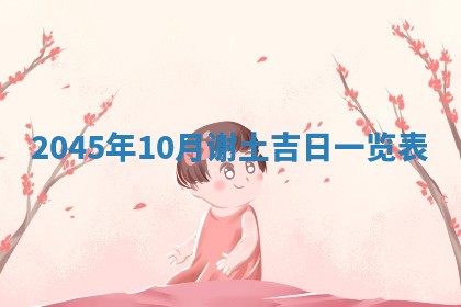 今日是否适宜完婚,结婚2025年6月22日黄历分析