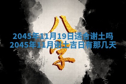 2025年12月06日黄历打麻将财神方向