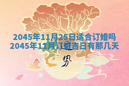 2025年12月06日黄历打麻将财神方向