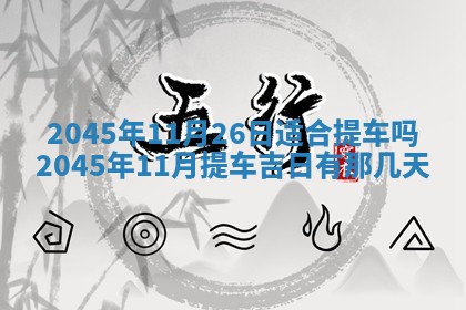 2025年12月06日黄历打麻将财神方向