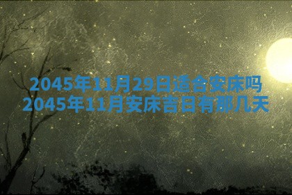 2025年12月06日黄历打麻将财神方向