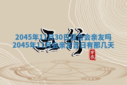 2025年12月06日黄历打麻将财神方向