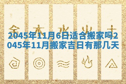 2025年12月06日黄历打麻将财神方向