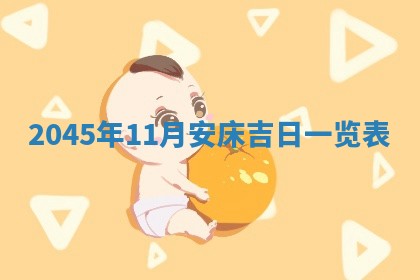 今日是否适宜完婚,结婚2025年6月22日黄历分析