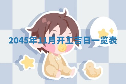 陈姓宝宝起名禁忌与技巧：2026年01月24日出生男孩子最佳名字