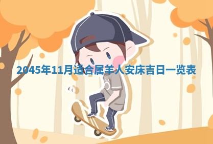 农历2025年六月初四黄历：今天适宜搬迁吗