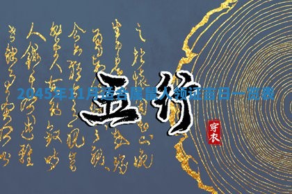 黄历2025年6月24日结婚适宜吗