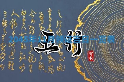 2026年公历3月适合领结婚证的黄历择吉,黄历领证查询