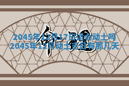 2025年12月06日黄历打麻将财神方向