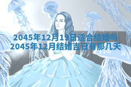 2025年12月06日黄历打麻将财神方向