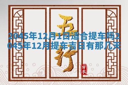 2025年12月06日黄历打麻将财神方向