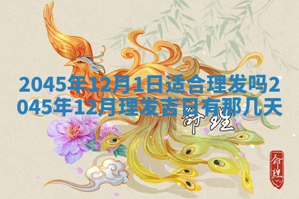 2025年12月06日黄历打麻将财神方向