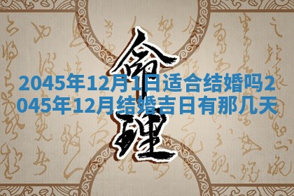 2025年12月06日黄历打麻将财神方向