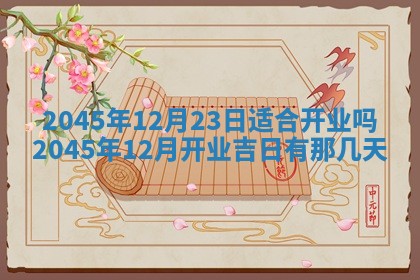 2025年12月06日黄历打麻将财神方向