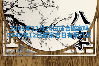 2025年12月06日黄历打麻将财神方向