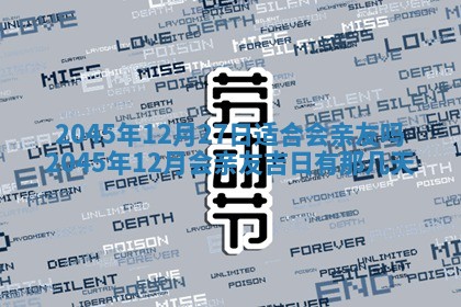 2025年12月06日黄历打麻将财神方向