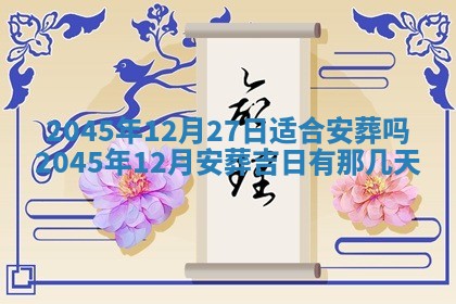 2025年12月06日黄历打麻将财神方向