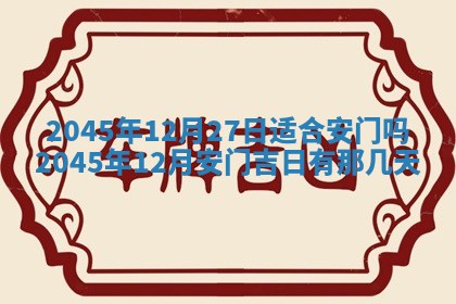 2025年12月06日黄历打麻将财神方向