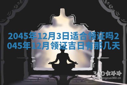 2025年12月06日黄历打麻将财神方向