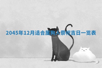 2025年12月06日黄历打麻将财神方向