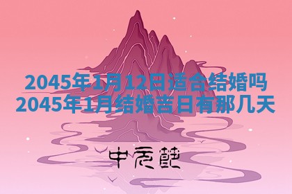 今日是否适宜完婚,结婚2025年6月22日黄历分析