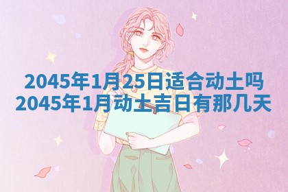 今日是否适宜完婚,结婚2025年6月22日黄历分析