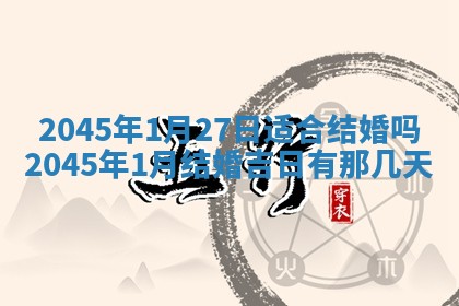 今日是否适宜完婚,结婚2025年6月22日黄历分析