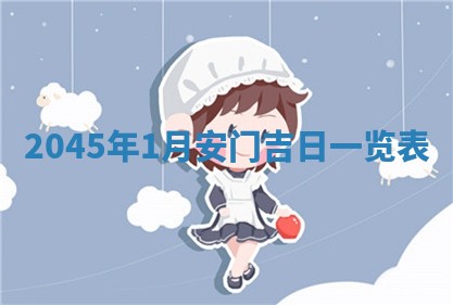 八字五行与傅姓：2026年01月27日出生女宝宝的理想名字分析