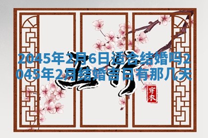 今日是否适宜完婚,结婚2025年6月22日黄历分析