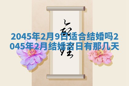 今日是否适宜完婚,结婚2025年6月22日黄历分析