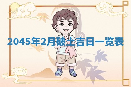 今日是否适宜完婚,结婚2025年6月22日黄历分析