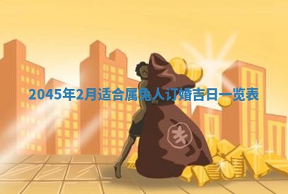 今日是否适宜完婚,结婚2025年6月22日黄历分析