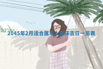 2026年01月23日出生余姓男宝宝八字五行取名禁忌与建议