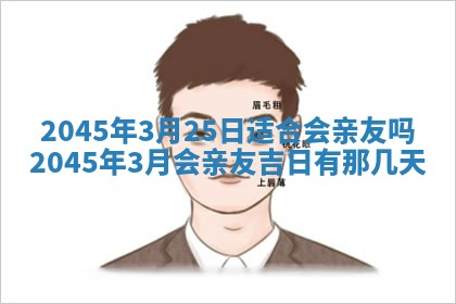 今日是否适宜完婚,结婚2025年6月22日黄历分析