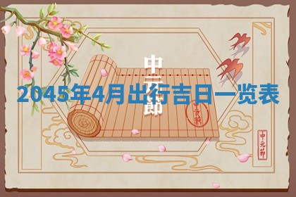 今日是否适宜完婚,结婚2025年6月22日黄历分析