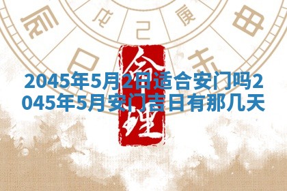 今日是否适宜完婚,结婚2025年6月22日黄历分析