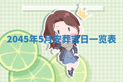 邹姓宝宝起名禁忌与技巧：2026年03月15日出生男孩子最佳名字