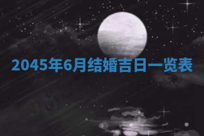 今日是否适宜完婚,结婚2025年6月22日黄历分析