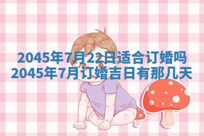 今日是否适宜完婚,结婚2025年6月22日黄历分析