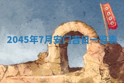 2025年12月08日财神方位,财神方位详解