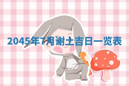 今日是否适宜完婚,结婚2025年6月22日黄历分析