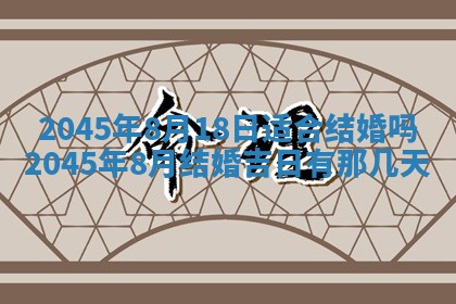 今日是否适宜完婚,结婚2025年6月22日黄历分析