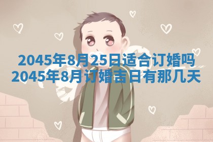 今日是否适宜完婚,结婚2025年6月22日黄历分析