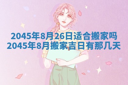 今日是否适宜完婚,结婚2025年6月22日黄历分析