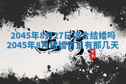 今日是否适宜完婚,结婚2025年6月22日黄历分析