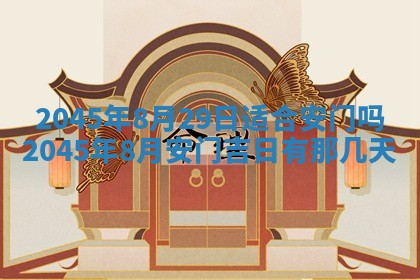 今日是否适宜完婚,结婚2025年6月22日黄历分析