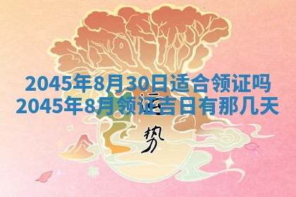 今日是否适宜完婚,结婚2025年6月22日黄历分析