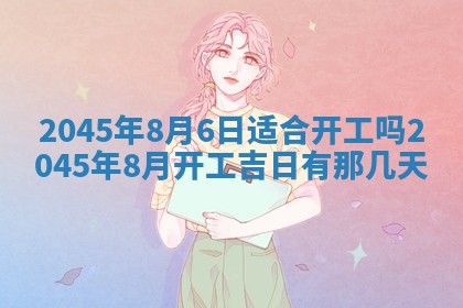 今日是否适宜完婚,结婚2025年6月22日黄历分析