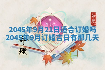 今日是否适宜完婚,结婚2025年6月22日黄历分析